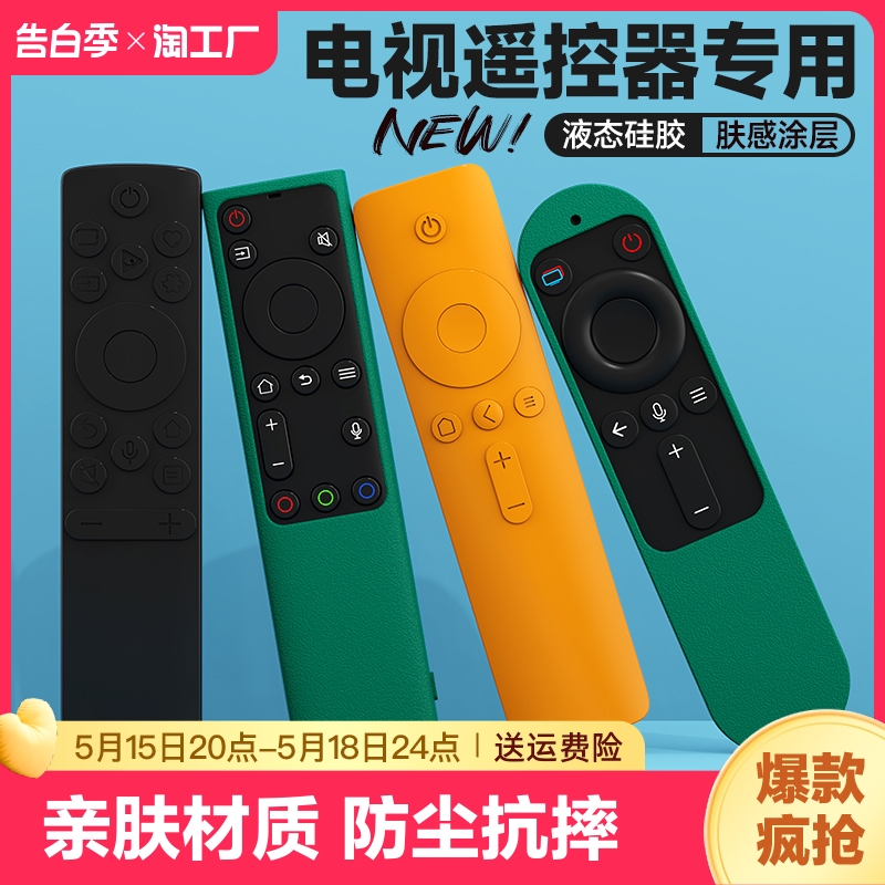 硅胶电视遥控器保护套防尘适用于创维tcl海信华为小米摇控智慧