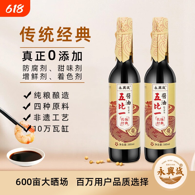永兴诚五比缸晒露传统经典酱油非遗古法纯粮酿造零添加酱香老字号