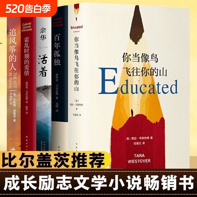 正版活着追风筝的人你当像鸟飞往你的山百年孤独霍乱时期的爱情全五册