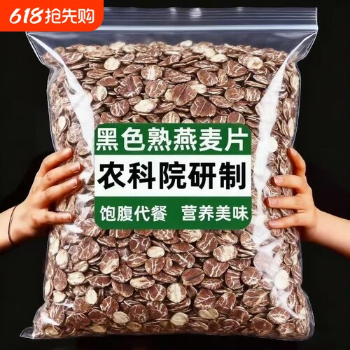 黑燕麦片熟燕麦片压现发煮粥早餐代餐粗粮原味黑麦袋装谷物水果