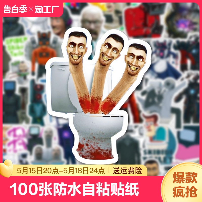 100张马桶人和监控人游戏贴纸小众沙雕创意周边人物手账笔记本电脑桌面行李箱装饰防水自粘涂鸦小贴画粘贴图片