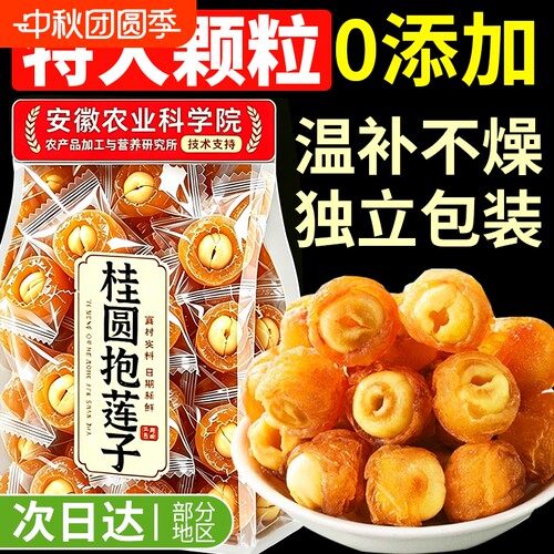 【独立包装】桂圆抱莲子干零食