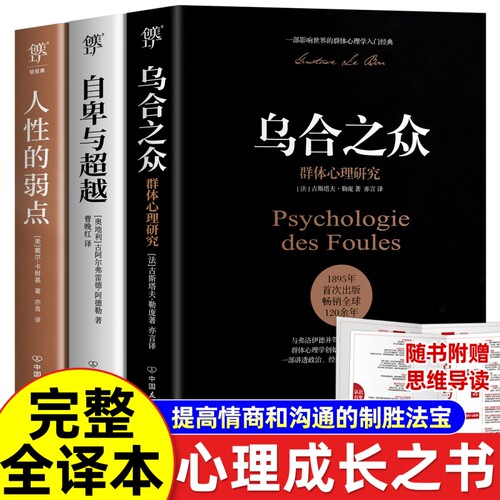赠思维导图正版原著全译本乌合之众人性的弱点自卑与超越社会心理学励志书籍畅销经典提升情商和沟通大众心理研究入门群体卡耐基