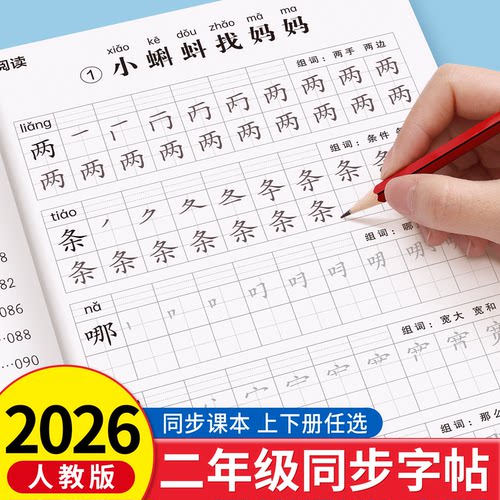 2026新版二年级上册练字帖小学生人教版语文课本同步临摹字帖2年级下册楷书生字笔画笔顺一二类字硬笔书法控笔训练描红练字本儿童
