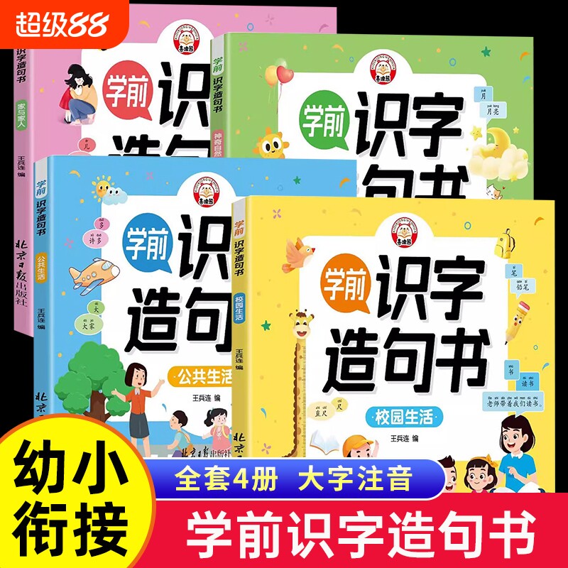 学前识字造句书4册识字书幼儿认字幼儿园大班宝宝启蒙早教书小孩生字组词造句训练大全学前班儿童益智书籍幼小衔接教材全套拼音