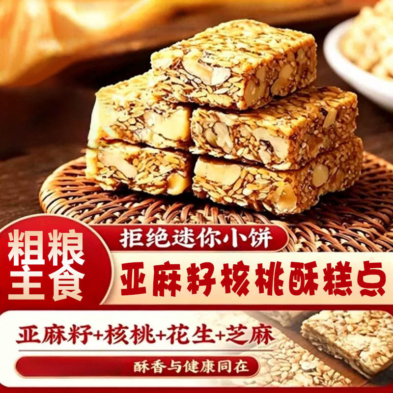 糕点坚果花生仁代餐抗饿零食亚麻籽核桃酥休闲早餐健康蛋糕控糖