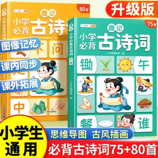 文言文75首一本通中国古诗文书小古文100篇小学一年级二年级三四五六年级同步语文169首 80人教版 斗半匠 趣记小学生必背古诗词75