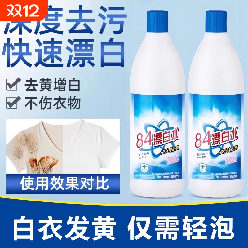 84漂白剂去渍去黄增白强力