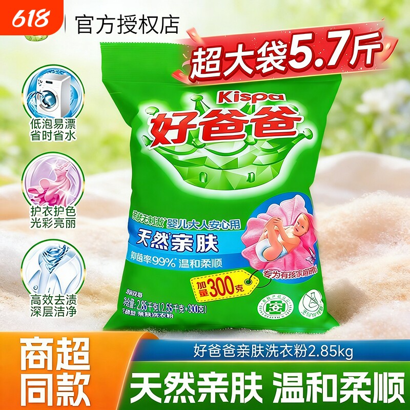 好爸爸天然亲肤洗衣粉除菌除螨去渍家用实惠装婴幼儿无磷浓缩衣物