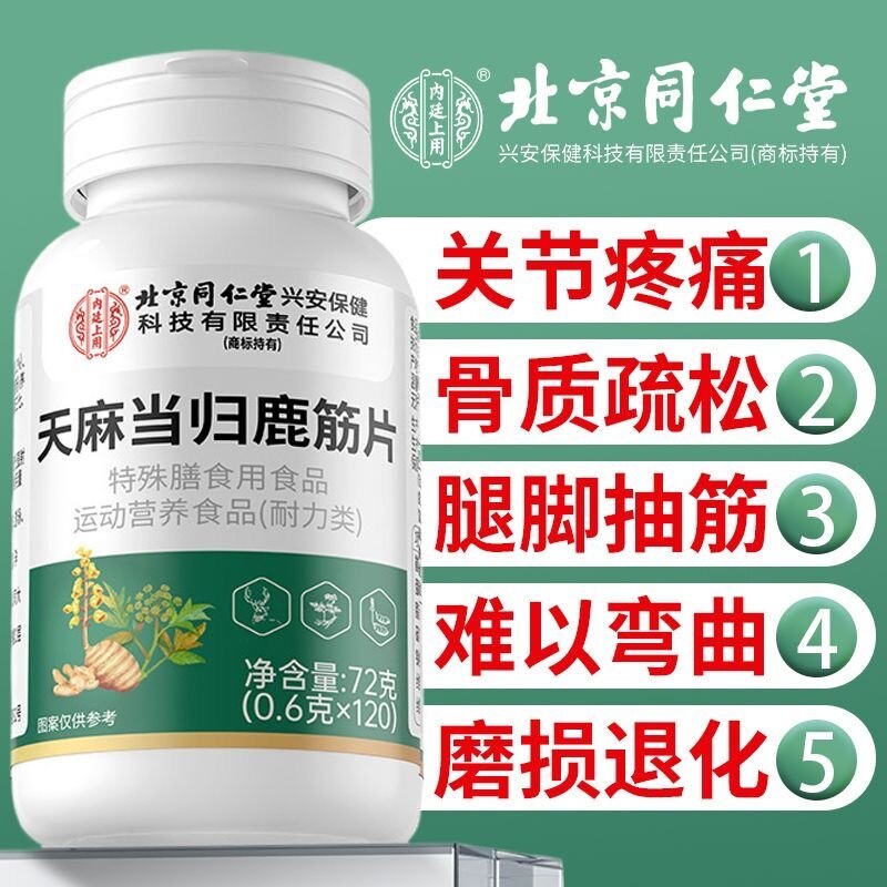北京同仁堂 天麻当归鹿筋片 官方旗舰店鹿筋丸当归味梅花鹿正品