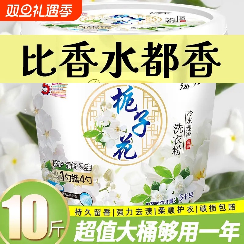 10斤桶装洗衣粉正品家用实惠装去污官方旗舰店栀子花持久大桶留香
