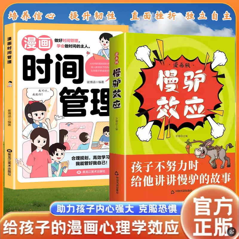 【抖音同款】漫画版慢驴效应故事书正版 孩子看得懂的漫画趣味心理学效应 教会孩子做人处事方法 孩子不努力时给他讲慢驴的故事