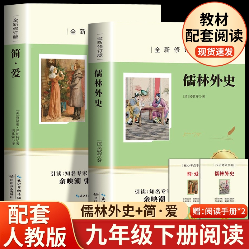 【正版速发】简爱和儒林外史九年级必读正版吴敬梓原著完整版初三下册的课外书初中课外阅读书籍非人民教育出版社人教版九下名著