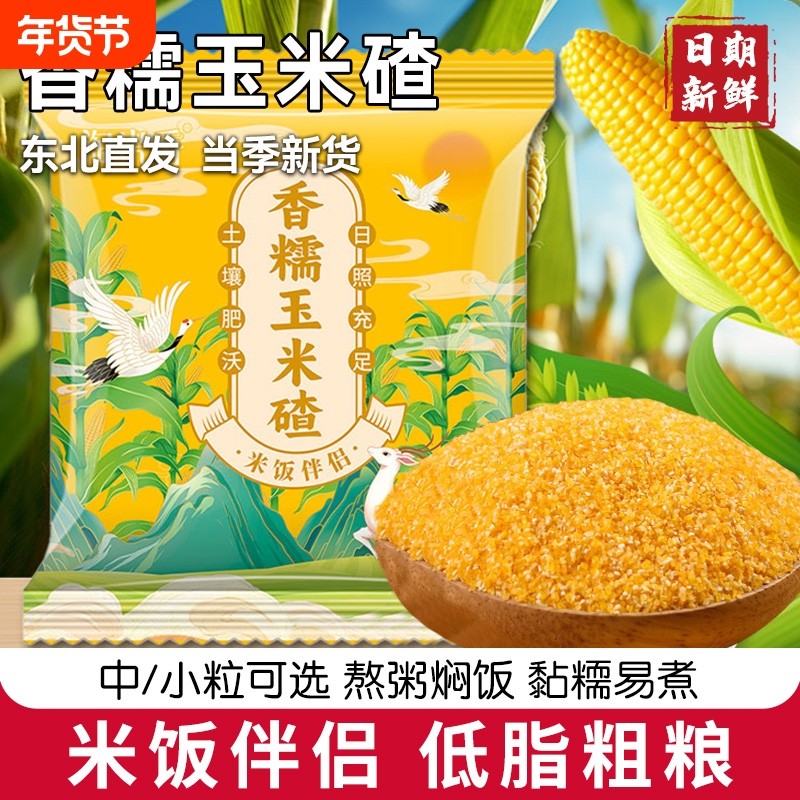 香糯玉米碴东北米饭伴侣煮粥香糯小碴子粘玉米碴中粒煮饭淘米新鲜,粮油调味/速食/干货/烘焙,玉米糁/玉米渣,淘宝优惠券,粉丝福利购,淘宝优惠卷