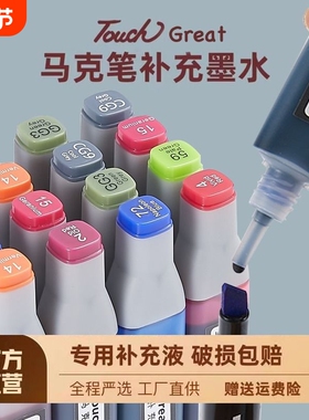 整套touch专用油性酒精性填充液通用型168色20ml马克笔水补充液学生动漫48色60色80色儿童美术绘画老师推荐