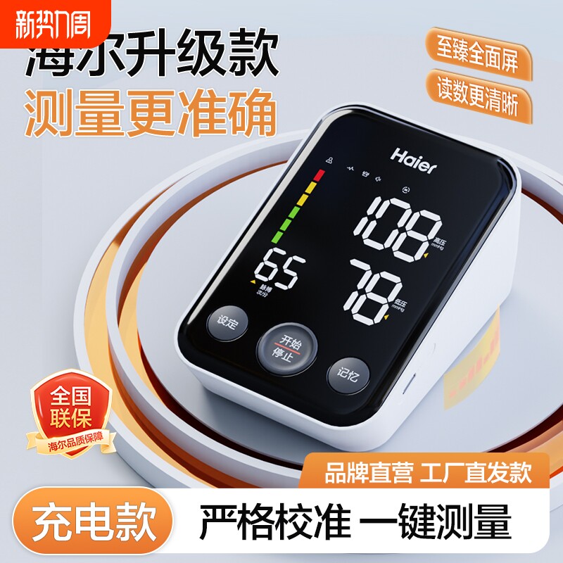 Haier电子血压计家用专业高精准高稳定性加长臂带充电款