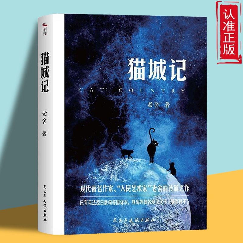 正版速发 猫城记 现代著名作家老舍经典作品初中生阅读课外书籍现当代文学生动幽默的语言描绘出一幅生活气息和人文关怀的社会画H