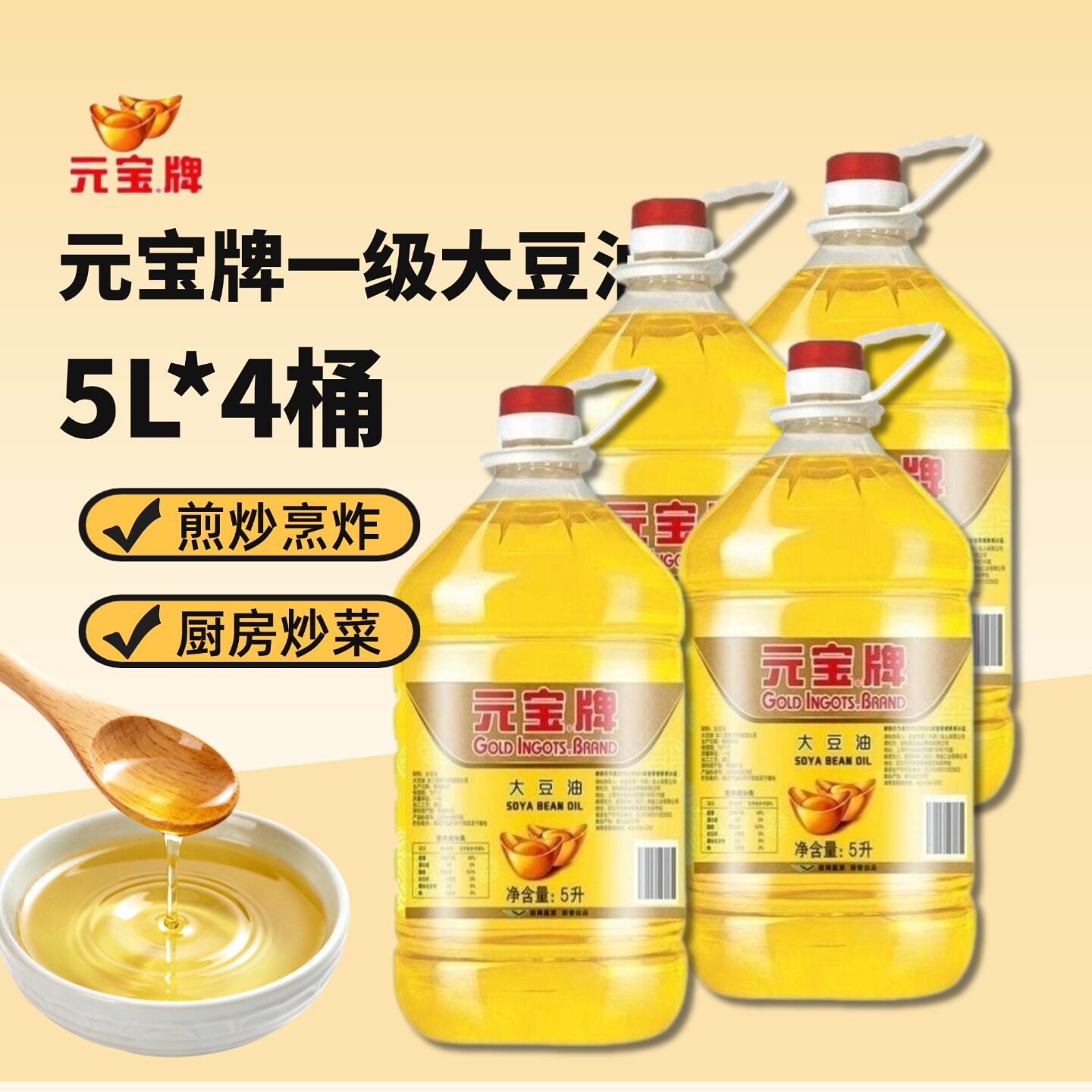 元宝大豆油一级5L*4桶烹炸家用食用油餐饮整箱转基因煎炸宝牌下单