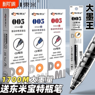 东米DM005笔芯速干CS替芯大容量按动中性笔替芯黑色蓝色红色0.5mm大墨王932宝特瓶原装 笔芯学生用书写1700米