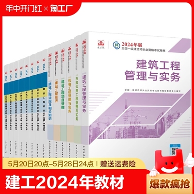 建工社 一建建筑2024年教材一级建造师考试书全套市政机电公路水利水电实务建设工程项目管理法规历年真题试卷习题集土建房建全集