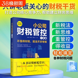 【正版速发】小公司财税管控一本通新税法新思维重得打造财务系统降本增效掌控好税金与现金流用管理公司企业管理财务管理书籍