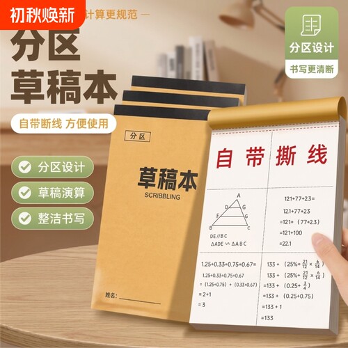 分区草稿本数学草稿纸加厚16k
