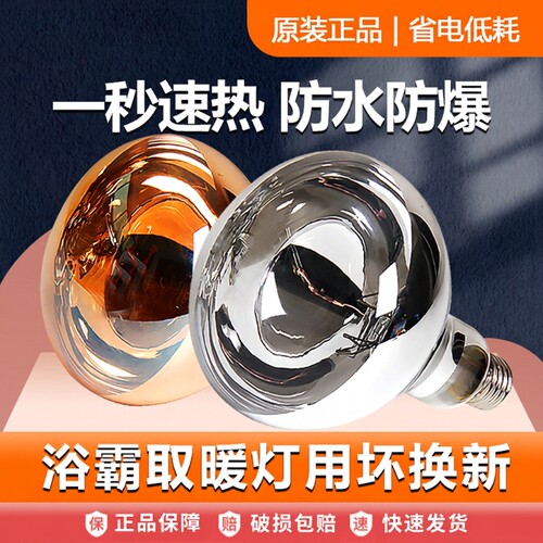 浴霸灯泡取暖灯防爆防水275w