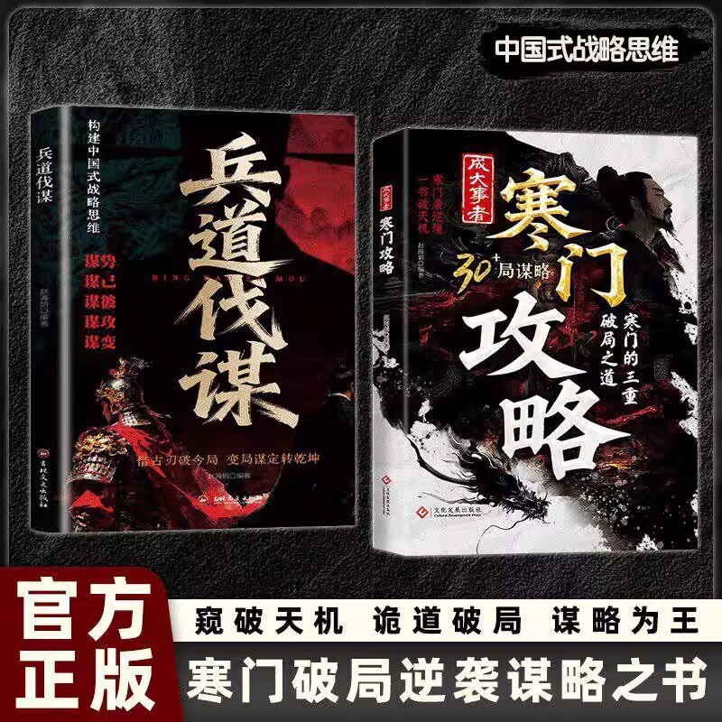 【官方正版】寒门攻略+兵道伐谋 成大事者攻略寒门破局逆袭谋略之书智斗权谋底层翻身逻辑谋势谋己谋彼谋攻攻略寒门破局之道