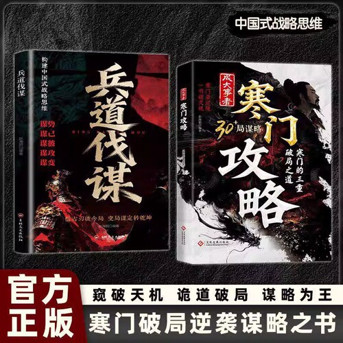 【官方正版】寒门攻略+兵道伐谋 成大事者攻略寒门破局逆袭谋略之书智斗权谋底层翻身逻辑谋势谋己谋彼谋攻攻略寒门破局之道