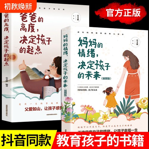 全2册爸爸的高度决定孩子的起点正版妈妈的情绪决定孩子的未来正面管教孩子不吼不叫家庭教育儿舒服父母阅读教育孩子的枕边书籍