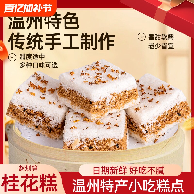 温州特产手工老式传统早餐桂花糕点心零食品正宗千人糕小米糕软糯