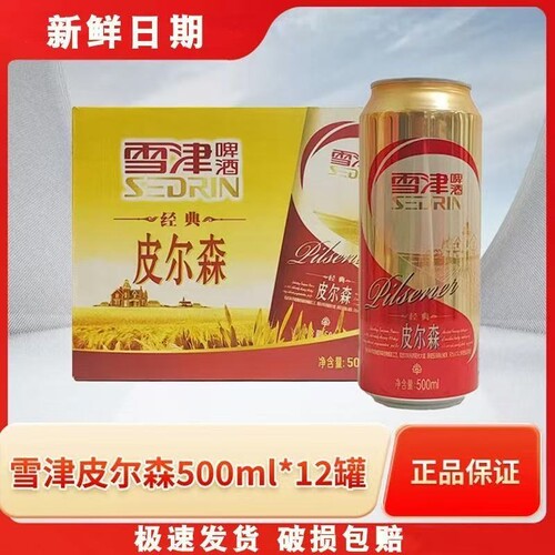 新日期SEDRIN雪津啤酒皮尔森啤酒易拉罐大瓶500ml罐整箱包邮批发