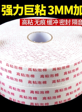强力泡沫双面胶高粘度固定墙面泡棉胶带缓冲10米3mm广告牌相框防水双面胶条批发学生手工加厚泡沫海绵双面胶