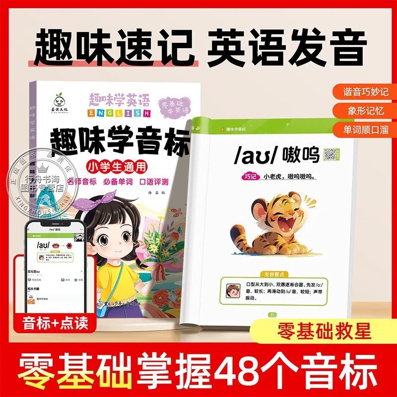 抖音同款趣味学英语自然拼读速记小学英语单词趣味学音标练习本专项训练书六年级课课练