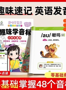 抖音同款趣味学英语自然拼读速记小学英语单词趣味学音标练习本专项训练书一二三四五六年级课课练零基础谐音记忆口语古诗知识积累