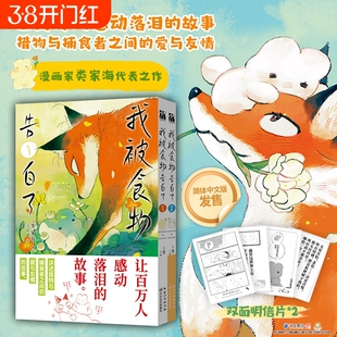 我被食物告白了1+2 漫画家类家海代表作 简体中文版让百万人感动流泪的故事猎物与捕食者之间的爱与友情 暖心治愈漫画