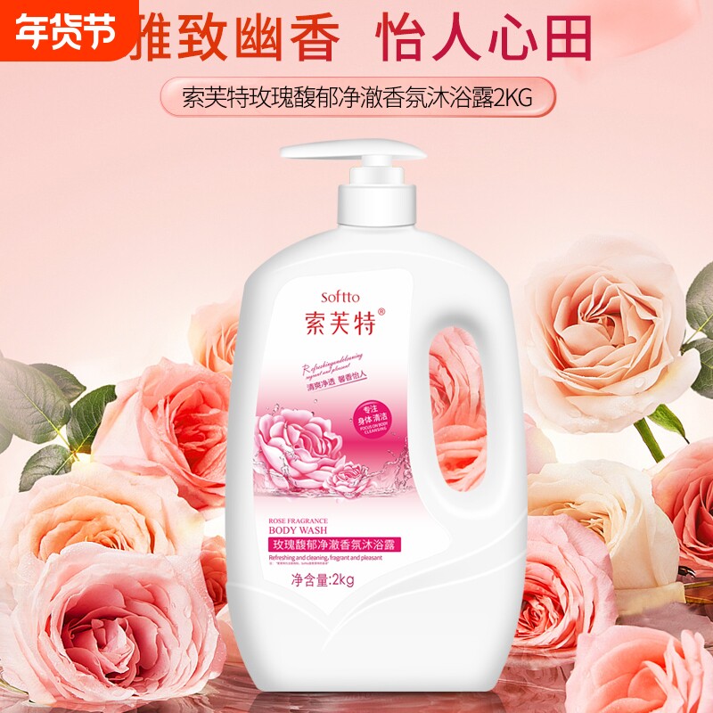 索芙特玫瑰香薰沐浴露滋润持久留香男女通用沐浴乳家庭装2kg香氛