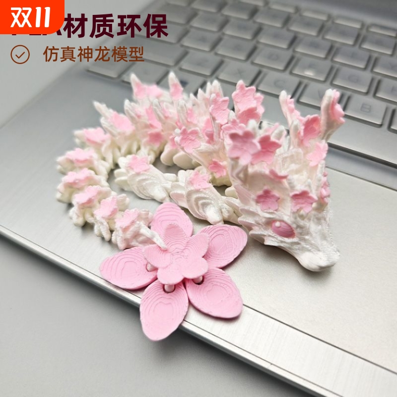 3D打印关节可动樱花龙模型