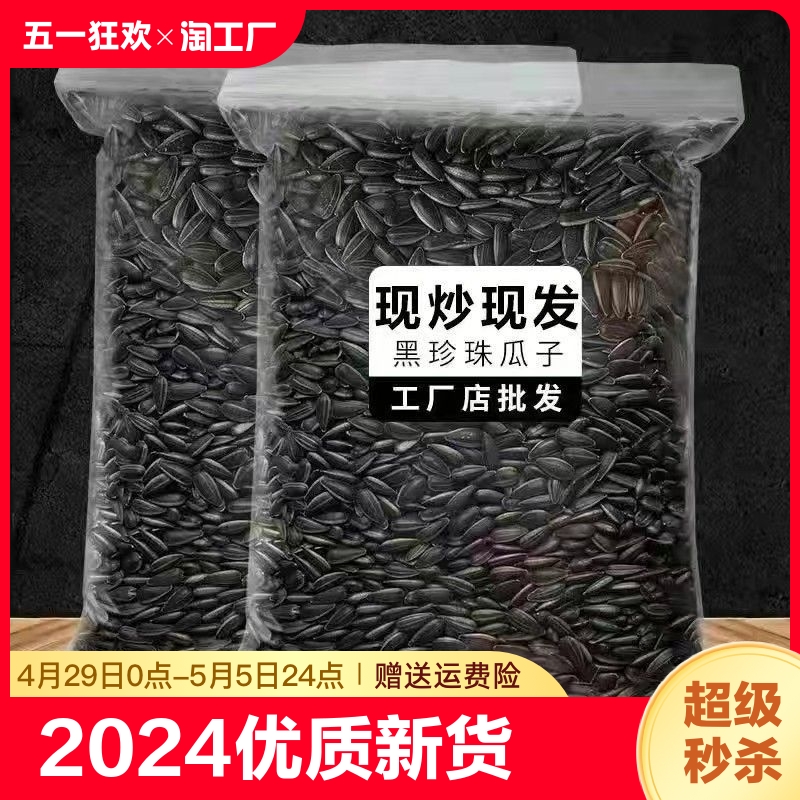 瓜子2024新货现炒油葵黑珍珠瓜子油磕韩六味原味薄盐油葵花籽308g