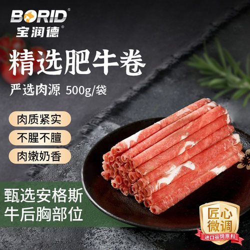 宝润德牛肉卷肥牛卷火锅肉卷火锅食材纯牛肉清真原切羊肉源头涮肉