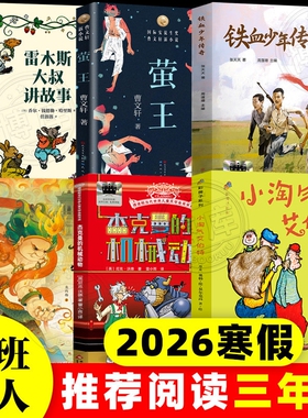 2026寒假百班千人三年级书籍雷木斯大叔讲故事铁血少年传奇杰克曼的机械动物夜叉守护神小淘气艾伯特儿童小学生故事书阅读萤王寓言