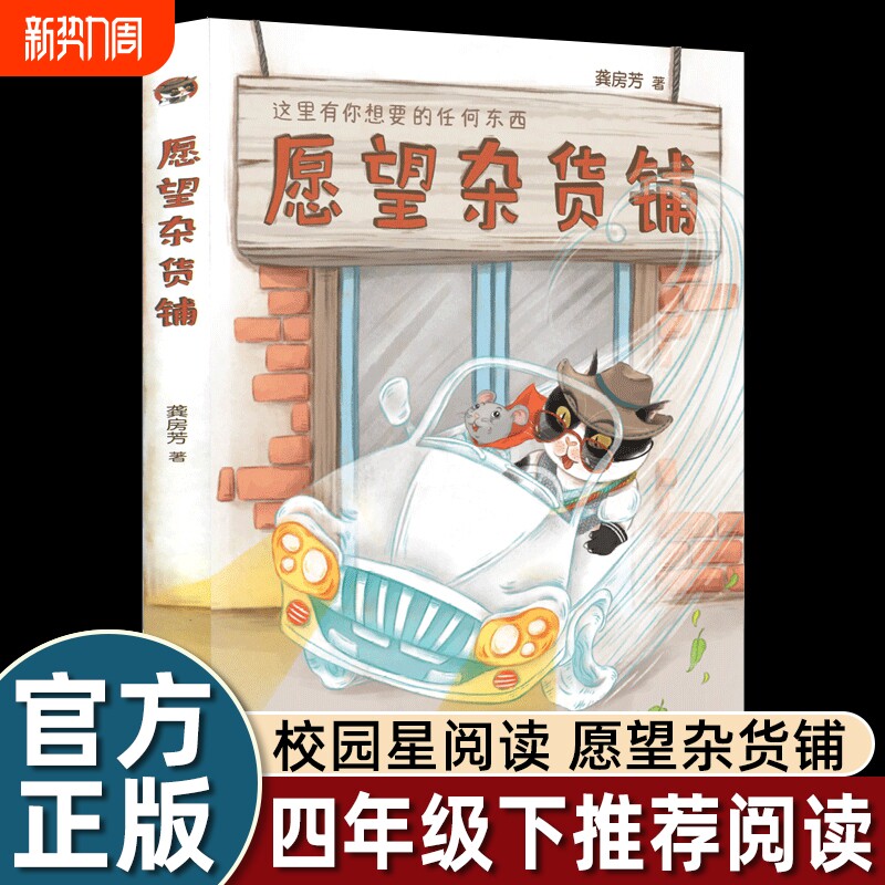 愿望杂货铺四年级下课外书必读校园星阅读人教版冰心儿童文学奖龚房芳