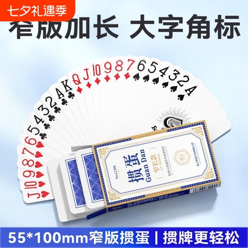 掼蛋扑克牌细长专用55*100窄牌高颜值高端批发蓝芯大字纸牌比赛