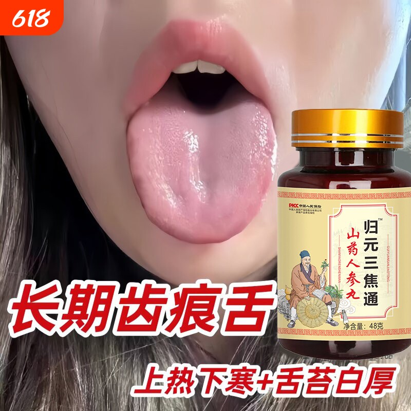 归元三焦不通上热下寒中焦淤堵脾胃虚弱排湿气调理三焦全通丸非茶