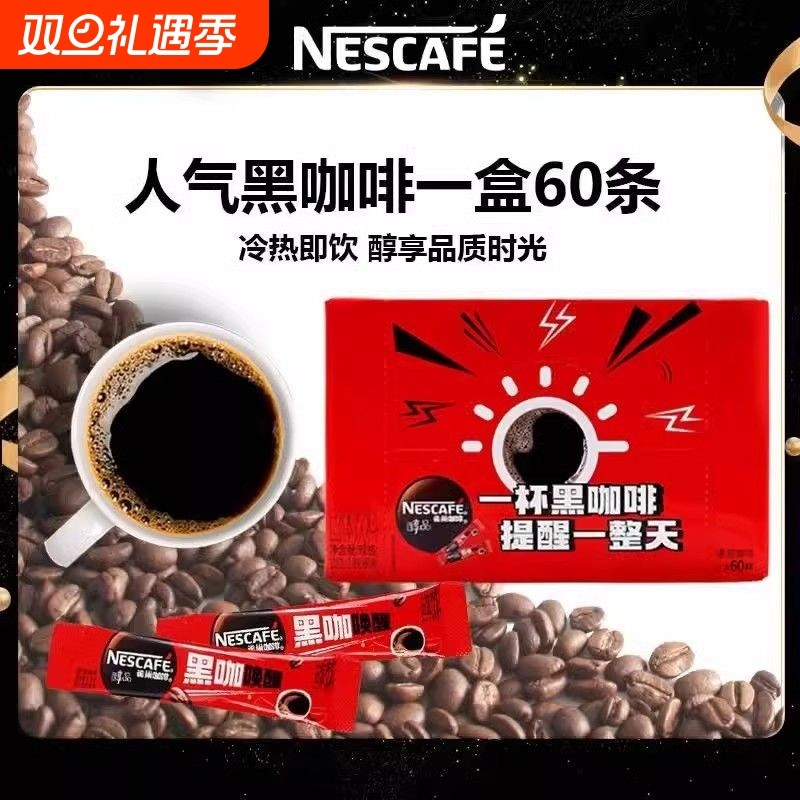 雀巢醇品黑咖啡48条健身提神冰美式纯苦黑咖啡速溶咖啡粉60条正品