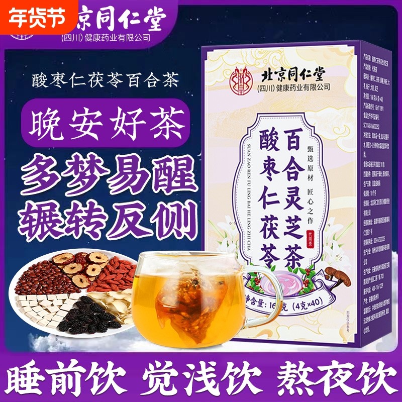 酸枣仁百合茯苓茶眠睡非安助神眠失眠多梦差养生茶包酸枣仁茶元气,传统滋补营养品,养生茶,淘宝优惠券,粉丝福利购,淘宝优惠卷