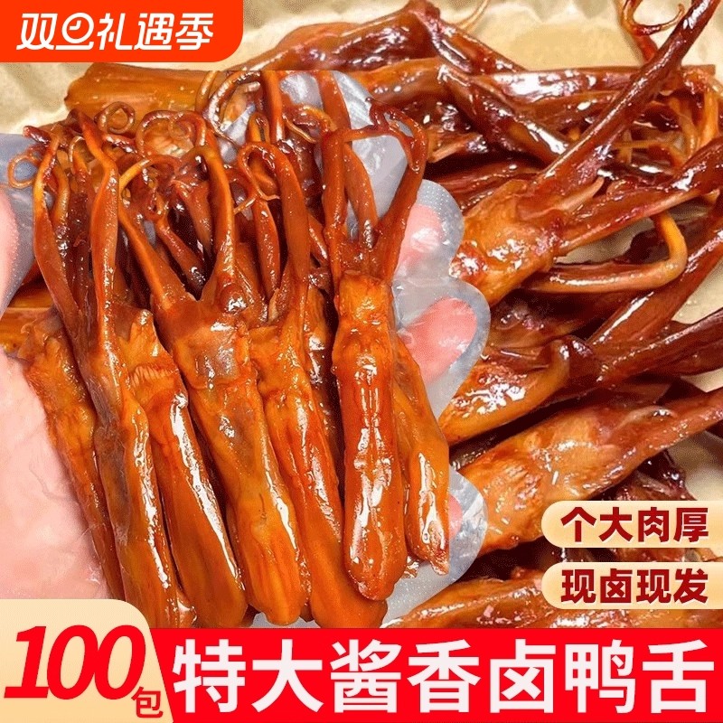 鸭舌温州特产小吃卤味零食开袋即食鸭货熟食下酒菜鸭舌头酱鸭鸭肉