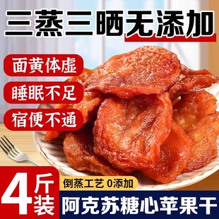 新疆阿克苏苹果干无糖无添加倒蒸三蒸三晒原味泡水软糯孕妇级零食