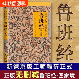 原著中國古代木工木匠傳統技藝魯班書上下冊全套魯班經匠家鏡白話文全譯文全解魯班弄法木工手法古書造型圖書籍大全 魯班經全書正版