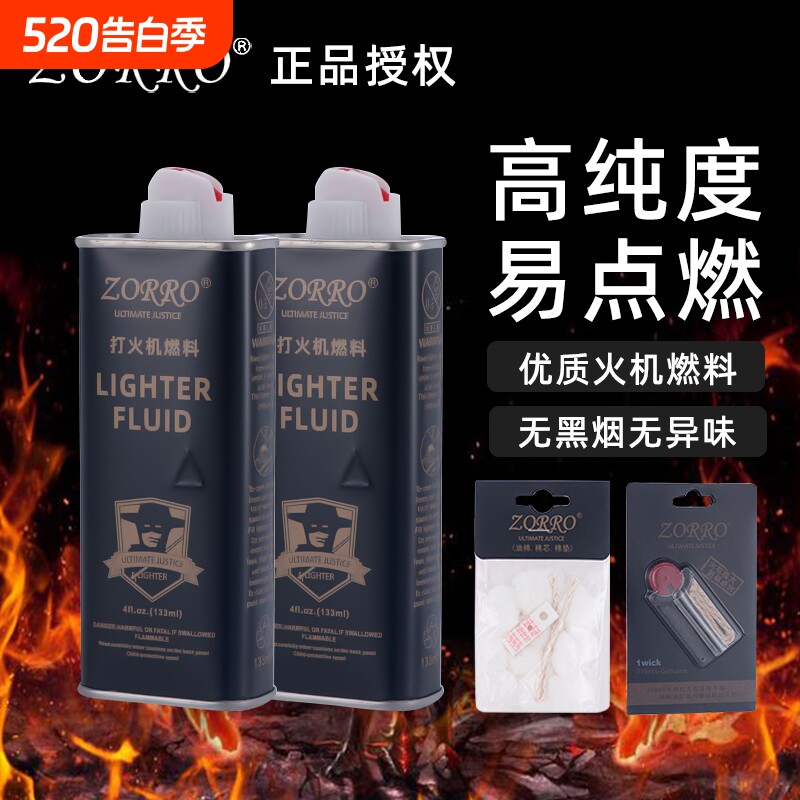 zorro佐罗正品清香型打火机煤油专用油zp通用火机油燃油火石配